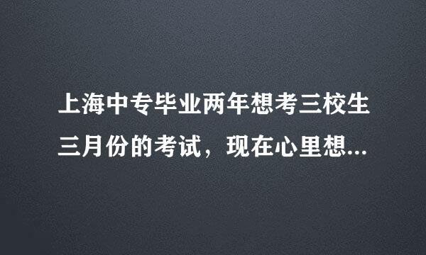 上海中专毕业两年想考三校生三月份的考试，现在心里想报的高复班是民进和复旦求是，但是不知道选哪个。