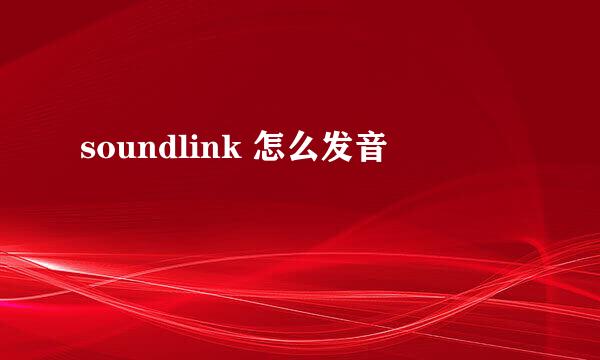 soundlink 怎么发音