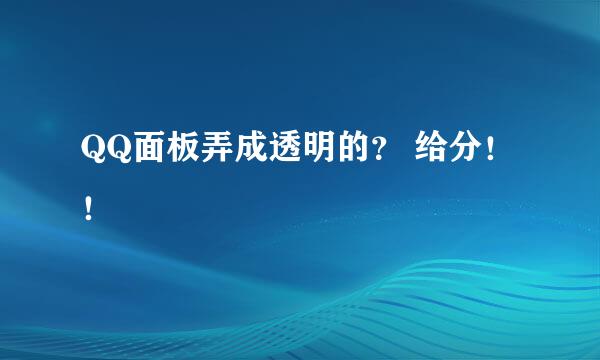 QQ面板弄成透明的？ 给分！！