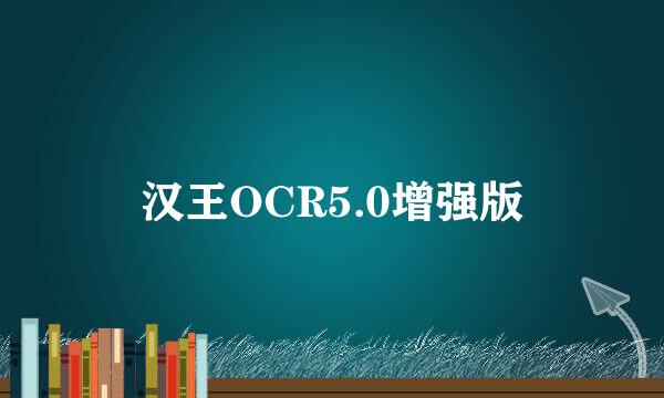 汉王OCR5.0增强版