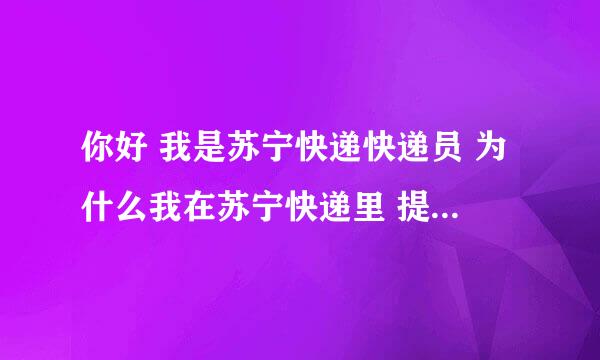 你好 我是苏宁快递快递员 为什么我在苏宁快递里 提现 老是提现失败返款？