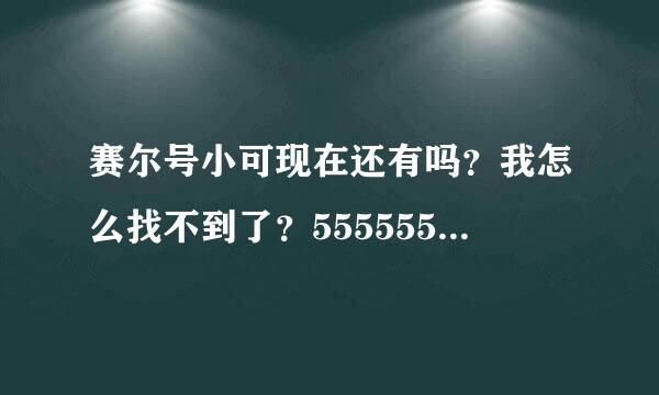 赛尔号小可现在还有吗？我怎么找不到了？5555555555