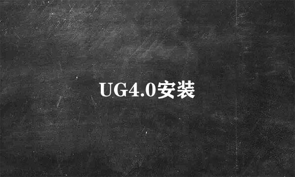 UG4.0安装