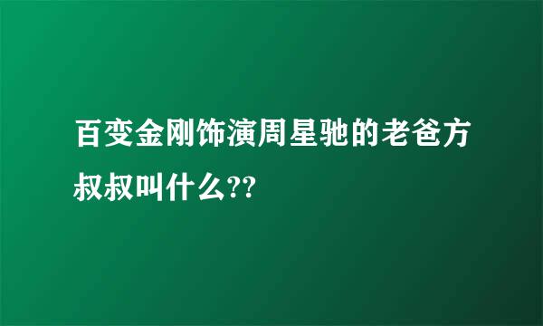 百变金刚饰演周星驰的老爸方叔叔叫什么??