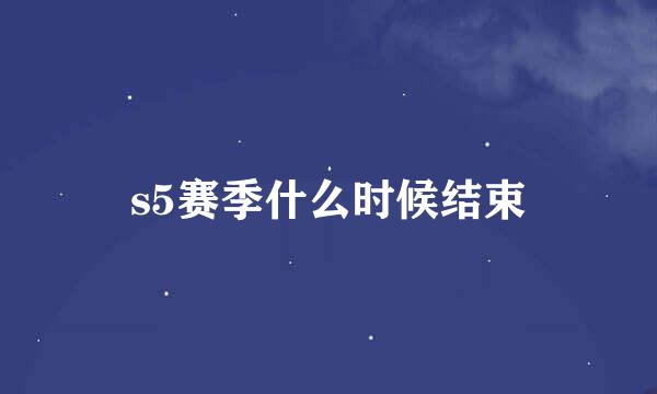 s5赛季什么时候结束