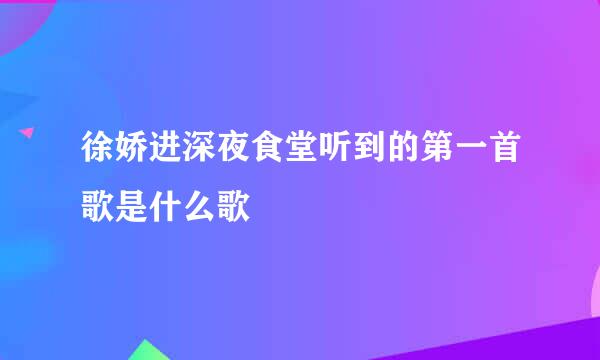 徐娇进深夜食堂听到的第一首歌是什么歌