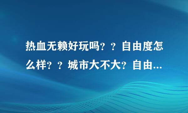 热血无赖好玩吗？？自由度怎么样？？城市大不大？自由度100分打多少分？