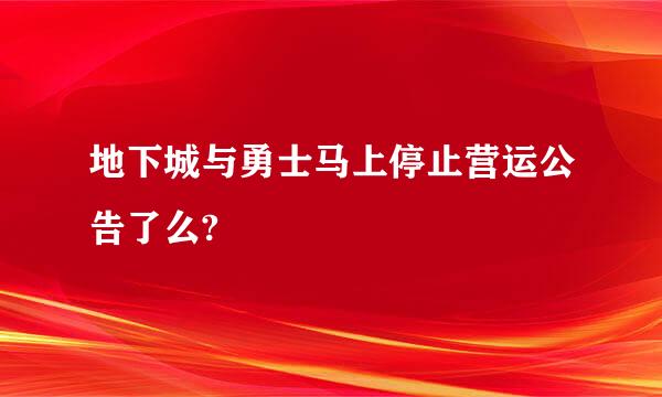 地下城与勇士马上停止营运公告了么?