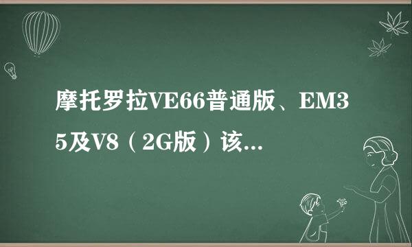 摩托罗拉VE66普通版、EM35及V8（2G版）该选哪个？