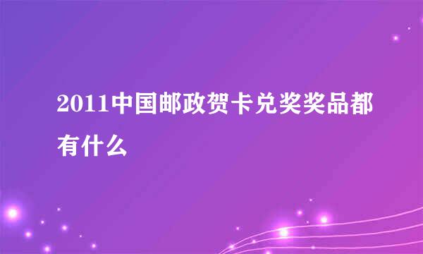 2011中国邮政贺卡兑奖奖品都有什么