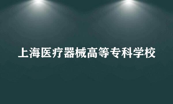 上海医疗器械高等专科学校