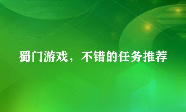 蜀门游戏，不错的任务推荐