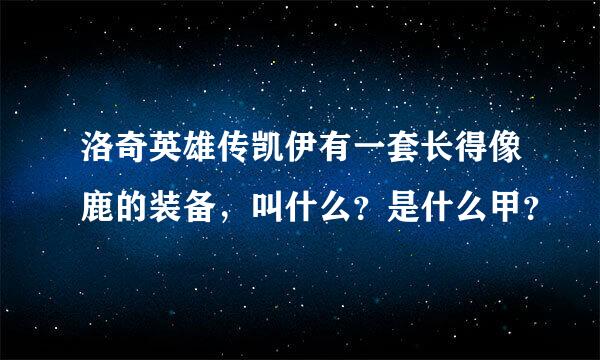 洛奇英雄传凯伊有一套长得像鹿的装备，叫什么？是什么甲？