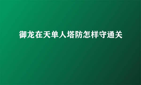 御龙在天单人塔防怎样守通关