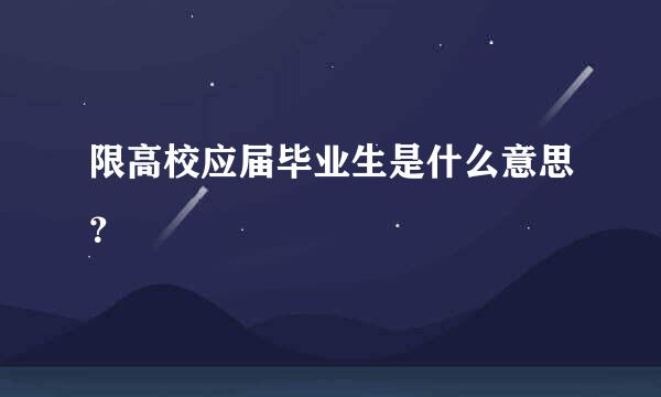 限高校应届毕业生是什么意思？