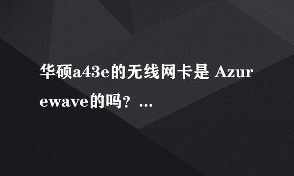 华硕a43e的无线网卡是 Azurewave的吗？我在官网的下载页看到INTEL的网卡驱动和Azurewave的驱动 选哪个？