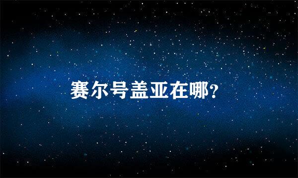 赛尔号盖亚在哪？