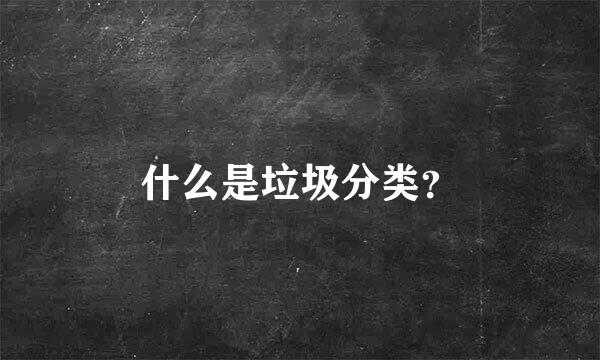 什么是垃圾分类？