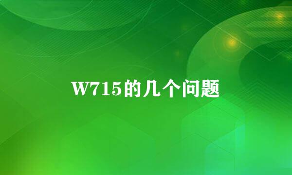 W715的几个问题