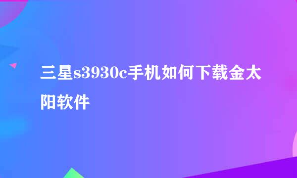 三星s3930c手机如何下载金太阳软件