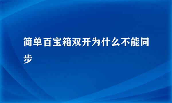 简单百宝箱双开为什么不能同步