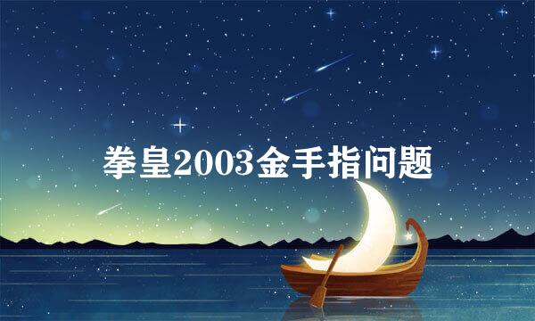 拳皇2003金手指问题