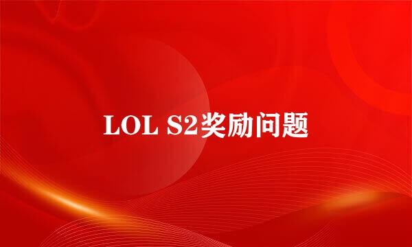 LOL S2奖励问题