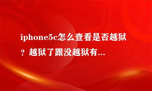 iphone5c怎么查看是否越狱？越狱了跟没越狱有什么不同？