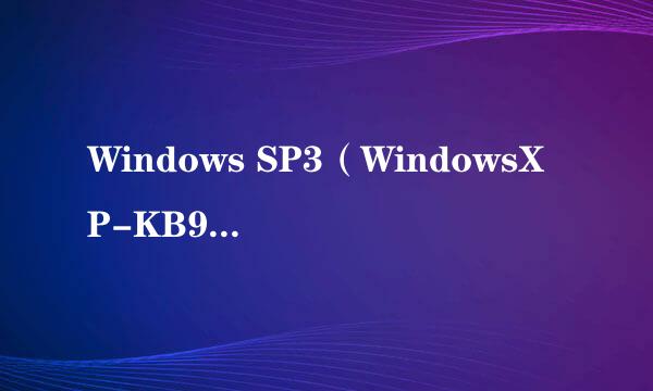 Windows SP3（WindowsXP-KB936929-SP3-x86-CHS）