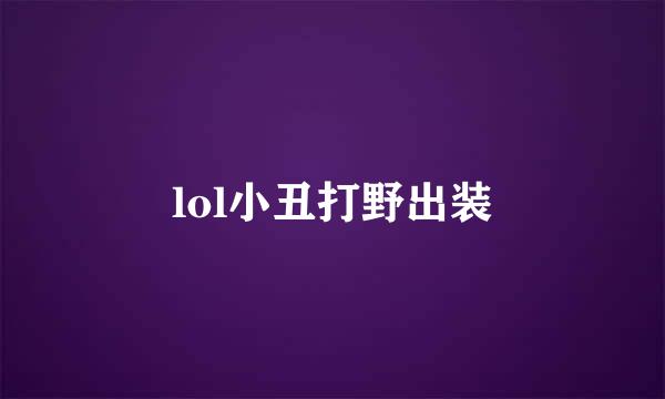 lol小丑打野出装