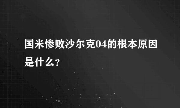 国米惨败沙尔克04的根本原因是什么？