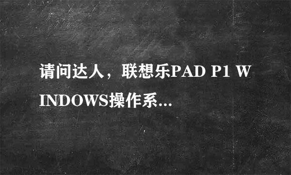 请问达人，联想乐PAD P1 WINDOWS操作系统的这款值得购买吗？