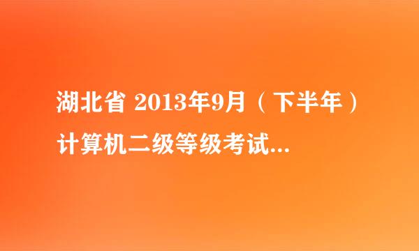 湖北省 2013年9月（下半年）计算机二级等级考试成绩查不了