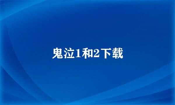 鬼泣1和2下载