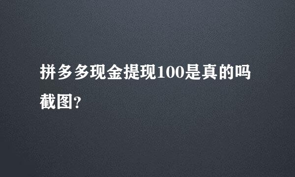 拼多多现金提现100是真的吗截图？