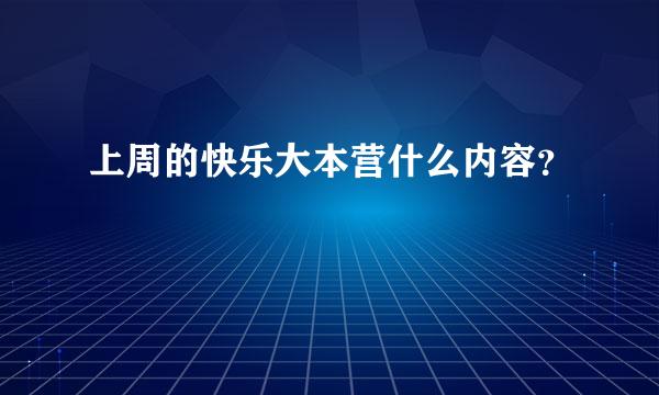 上周的快乐大本营什么内容？