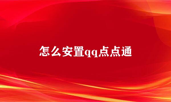 怎么安置qq点点通