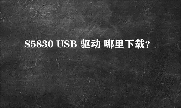 S5830 USB 驱动 哪里下载？