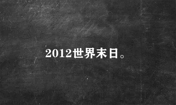 2012世界末日。