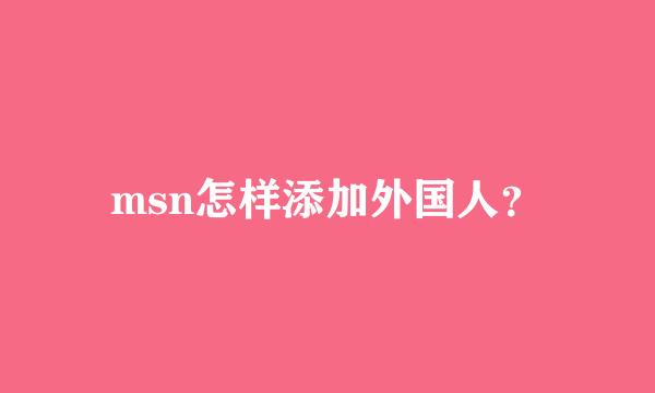 msn怎样添加外国人？