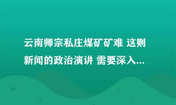 云南师宗私庄煤矿矿难 这则新闻的政治演讲 需要深入点评 详细 不用太多字数