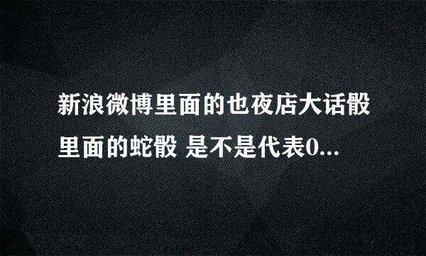 新浪微博里面的也夜店大话骰里面的蛇骰 是不是代表0啊 ？现实中玩的是为 0的、