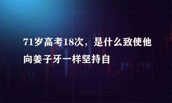 71岁高考18次，是什么致使他向姜子牙一样坚持自