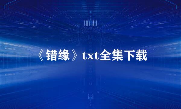 《错缘》txt全集下载