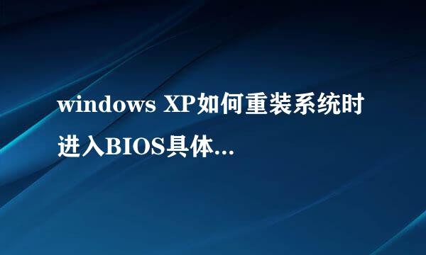 windows XP如何重装系统时进入BIOS具体要按那些