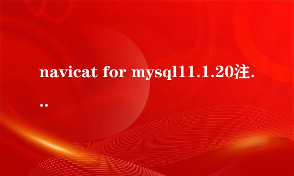 navicat for mysql11.1.20注册码有哪些