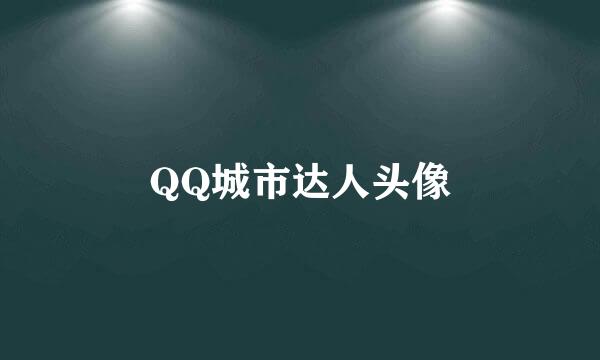 QQ城市达人头像