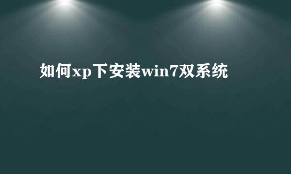 如何xp下安装win7双系统