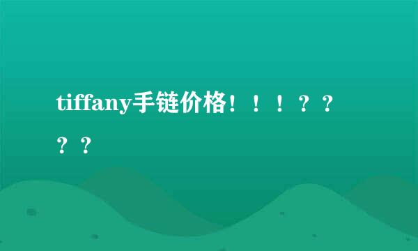 tiffany手链价格！！！？？？？