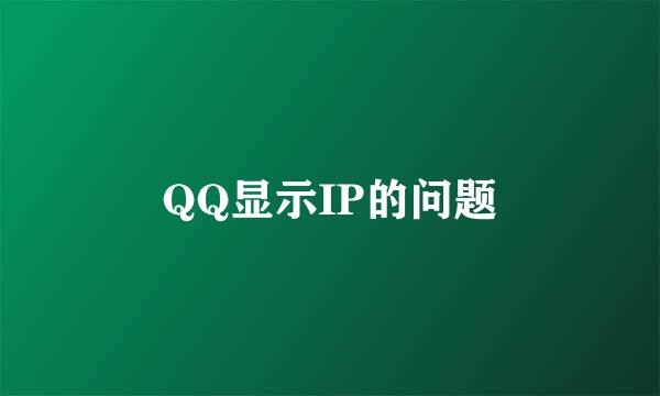 QQ显示IP的问题